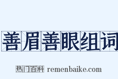 善眉善眼组词是什么意思的图片